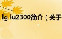 lg lu2300简介（关于LG LU6200详细介绍）