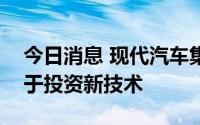 今日消息 现代汽车集团在美国设立新法人用于投资新技术