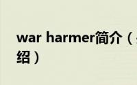 war harmer简介（关于WarHelper详细介绍）