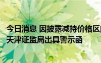 今日消息 因披露减持价格区间存在错误，博迈科控股股东被天津证监局出具警示函