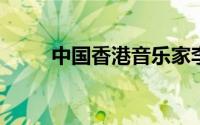 中国香港音乐家李明浩的详细介绍