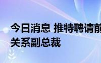 今日消息 推特聘请前NBC环球高管担任合作关系副总裁
