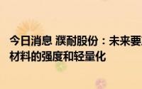 今日消息 濮耐股份：未来要产业化金属镁，有助于提高汽车材料的强度和轻量化