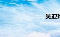 吴亚玲元帅