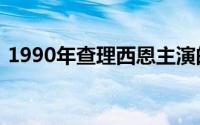 1990年查理西恩主演的美国电影的详细介绍