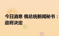 今日消息 俄总统新闻秘书：“萨哈林2号”项目细节将由俄政府决定