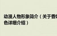 动漫人物形象简介（关于香燐 日本漫画《火影忍者》中的角色详细介绍）