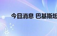 今日消息 巴基斯坦再次提高汽油价格