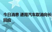今日消息 通用汽车取消向长城汽车出售一印度工厂，外交部回应