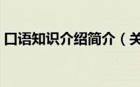 口语知识介绍简介（关于口语革命详细介绍）