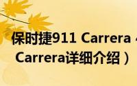 保时捷911 Carrera 4s简介（关于保时捷911 Carrera详细介绍）