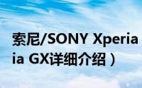 索尼/SONY Xperia XZ简介（关于索尼Xperia GX详细介绍）