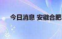 今日消息 安徽合肥3个汽车站暂停营运