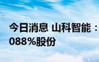 今日消息 山科智能：第6大股东拟减持不超1.088%股份