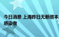今日消息 上海昨日无新增本土确诊病例、无新增本土无症状感染者