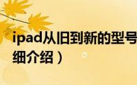 ipad从旧到新的型号简介（关于new ipad详细介绍）