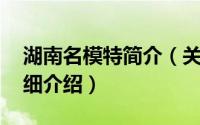 湖南名模特简介（关于湘湘 中国人体模特详细介绍）