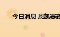 今日消息 恩凯赛药获逾亿元A轮融资