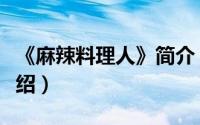 《麻辣料理人》简介（关于麻辣料理人详细介绍）