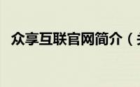 众享互联官网简介（关于众享网详细介绍）