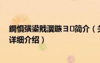 鐧惧彉鍙戝瀷鏃ヨ简介（关于百变发型 小P老师创作图书详细介绍）