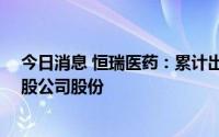 今日消息 恒瑞医药：累计出资3191.77万元回购108.68万股公司股份