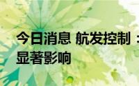今日消息 航发控制：目前疫情对科研生产无显著影响