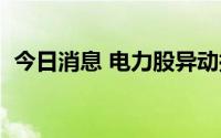 今日消息 电力股异动拉升，赣能股份4连板