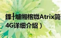 鎽╂墭缃楁媺Atrix简介（关于摩托罗拉Atrix 4G详细介绍）