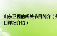 山东卫视的闯关节目简介（关于闯关 山东卫视竞技冲关类节目详细介绍）