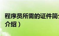 程序员所需的证件简介（关于无证程序员详细介绍）