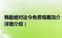 韩剧绝对达令免费观看简介（关于绝对达令 韩国SBS电视剧详细介绍）