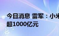 今日消息 雷军：小米未来五年研发投入预计超1000亿元
