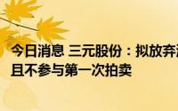 今日消息 三元股份：拟放弃湖南太子奶40%股权优先购买权且不参与第一次拍卖