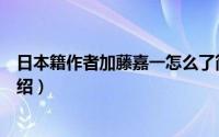 日本籍作者加藤嘉一怎么了简介（关于加藤嘉一博客详细介绍）