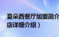夏朵西餐厅加盟简介（关于夏朵西餐厅 中原店详细介绍）