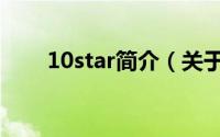 10star简介（关于20star详细介绍）