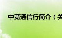 中宽通信行简介（关于中宽网详细介绍）
