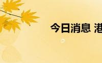 今日消息 港股今日休市