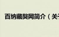 百纳藏獒网简介（关于百纳藏獒详细介绍）