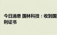 今日消息 国林科技：收到国家知识产权局颁发的实用新型专利证书