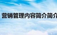 营销管理内容简介简介（关于营销详细介绍）