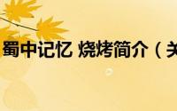 蜀中记忆 烧烤简介（关于蜀王烧烤详细介绍）