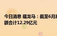今日消息 福龙马：截至6月底中标20个环卫服务项目，合同额合计12.29亿元