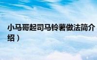 小马哥起司马铃薯做法简介（关于小马哥起司马铃薯详细介绍）