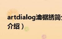 artdialog瀹樼綉简介（关于artdialog详细介绍）