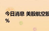 今日消息 美股航空股全线上涨，波音涨2.28%