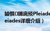 鏀惧鍚庣殑Pleiades简介（关于放学后的Pleiades详细介绍）