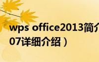 wps office2013简介（关于WPS Office 2007详细介绍）