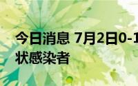 今日消息 7月2日0-14时，杭州新增1例无症状感染者